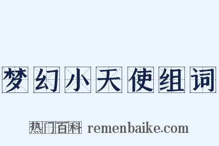 梦幻小天使组词是什么意思的图片